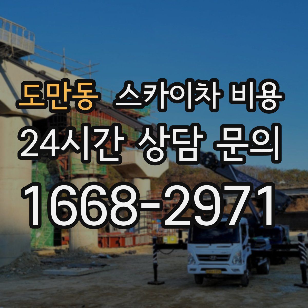 도만동 스카이차 비용