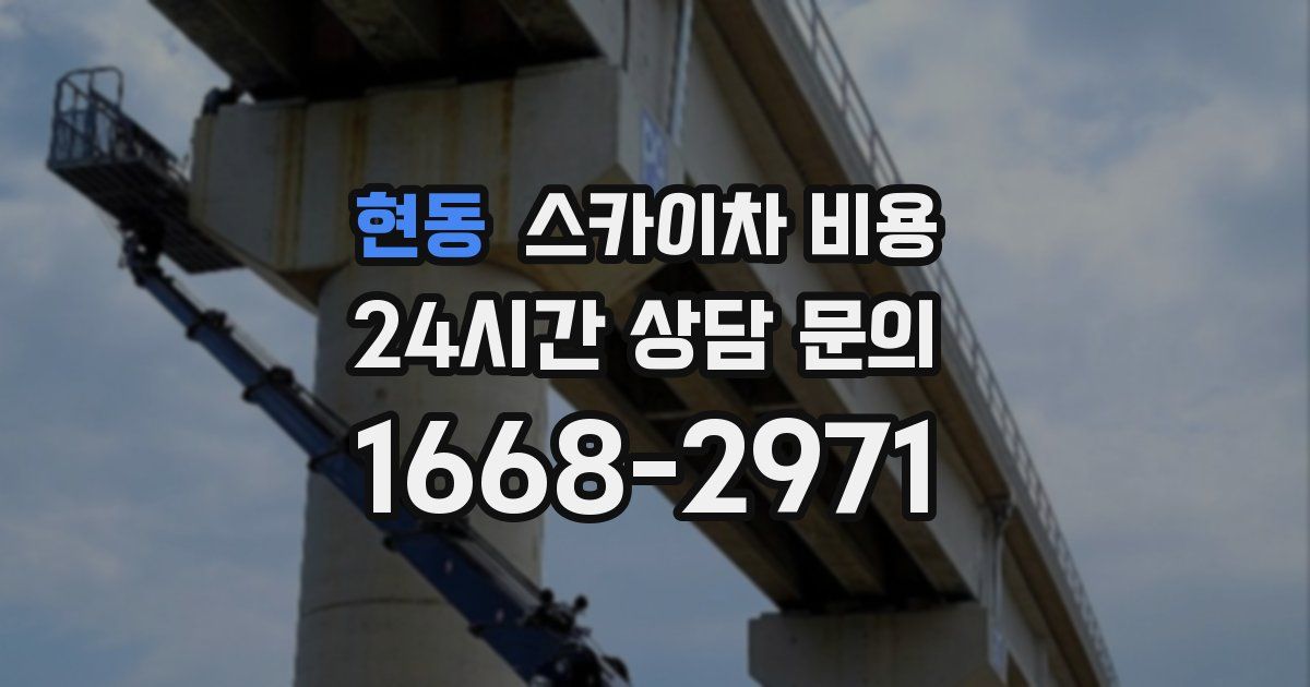 현동 스카이차 비용