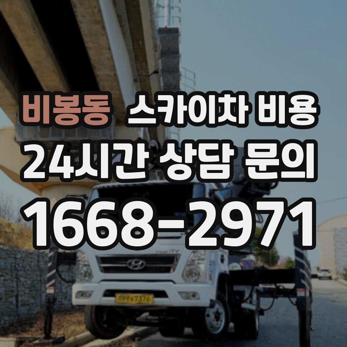 비봉동 스카이차 비용 배기 덕트 점검은 무엇을 기준으로 잡을까