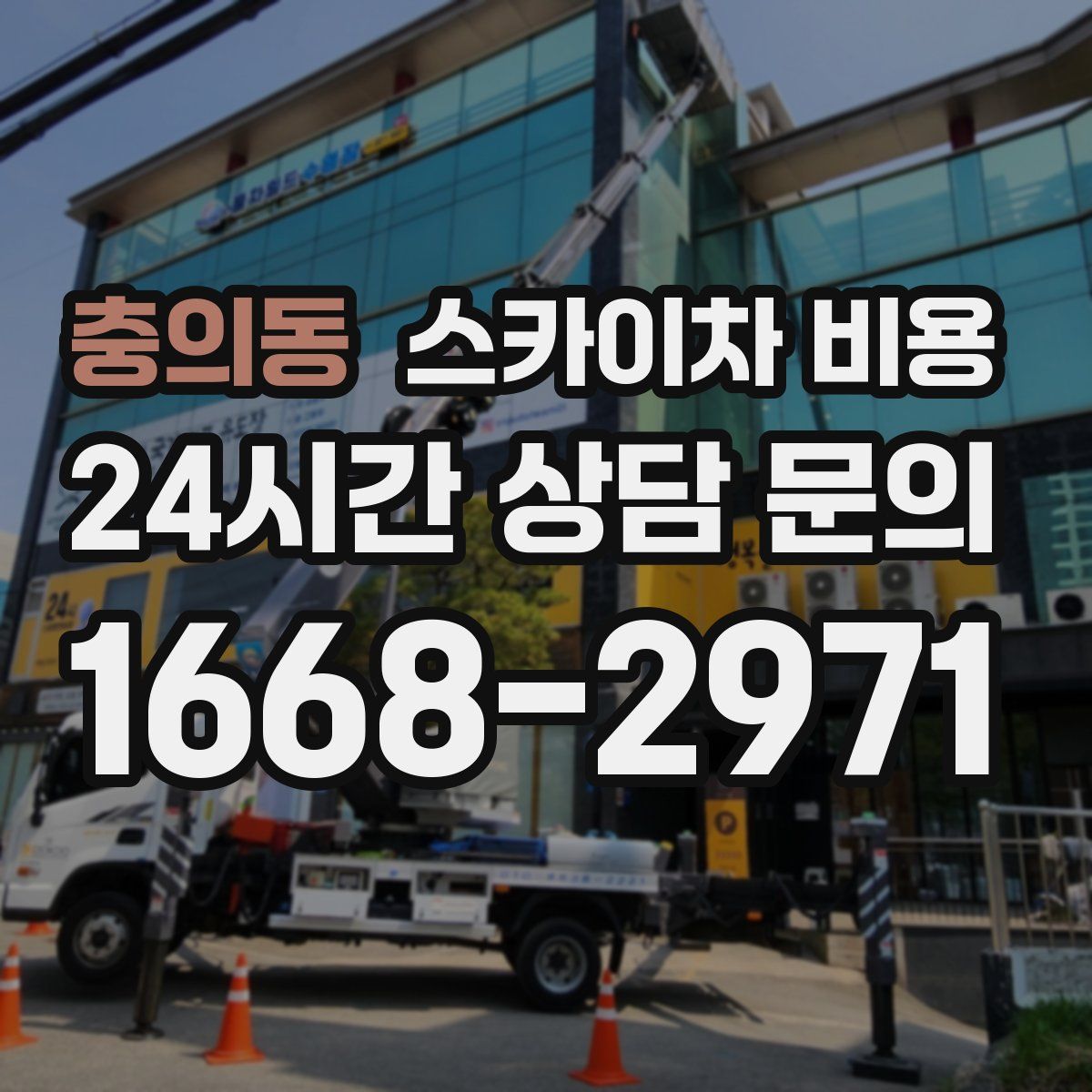 충의동 스카이차 비용