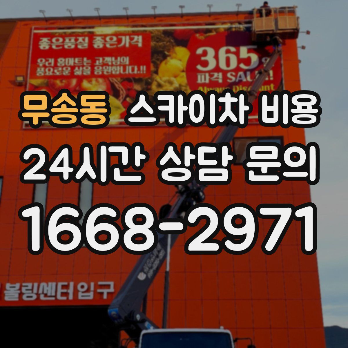 무송동 스카이차 비용