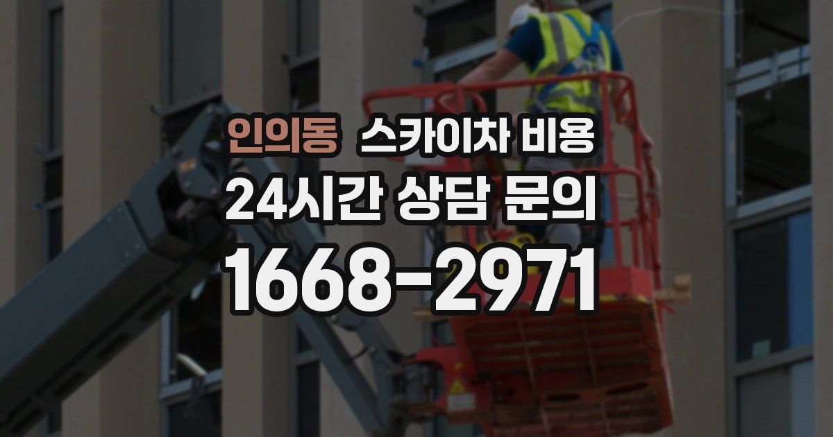 인의동 스카이차 비용