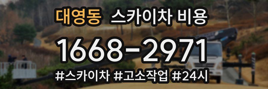 대영동 스카이차 비용