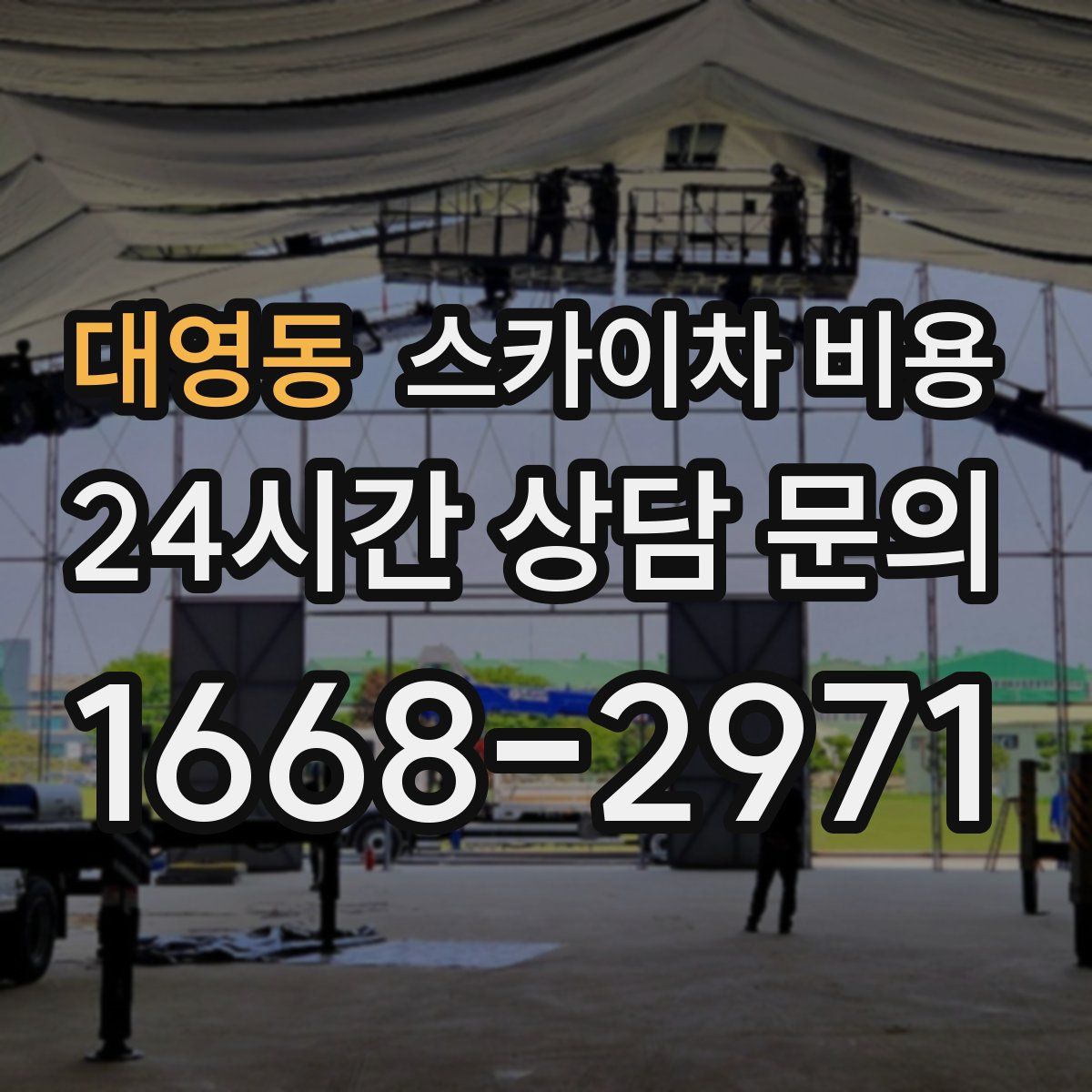 대영동 스카이차 비용