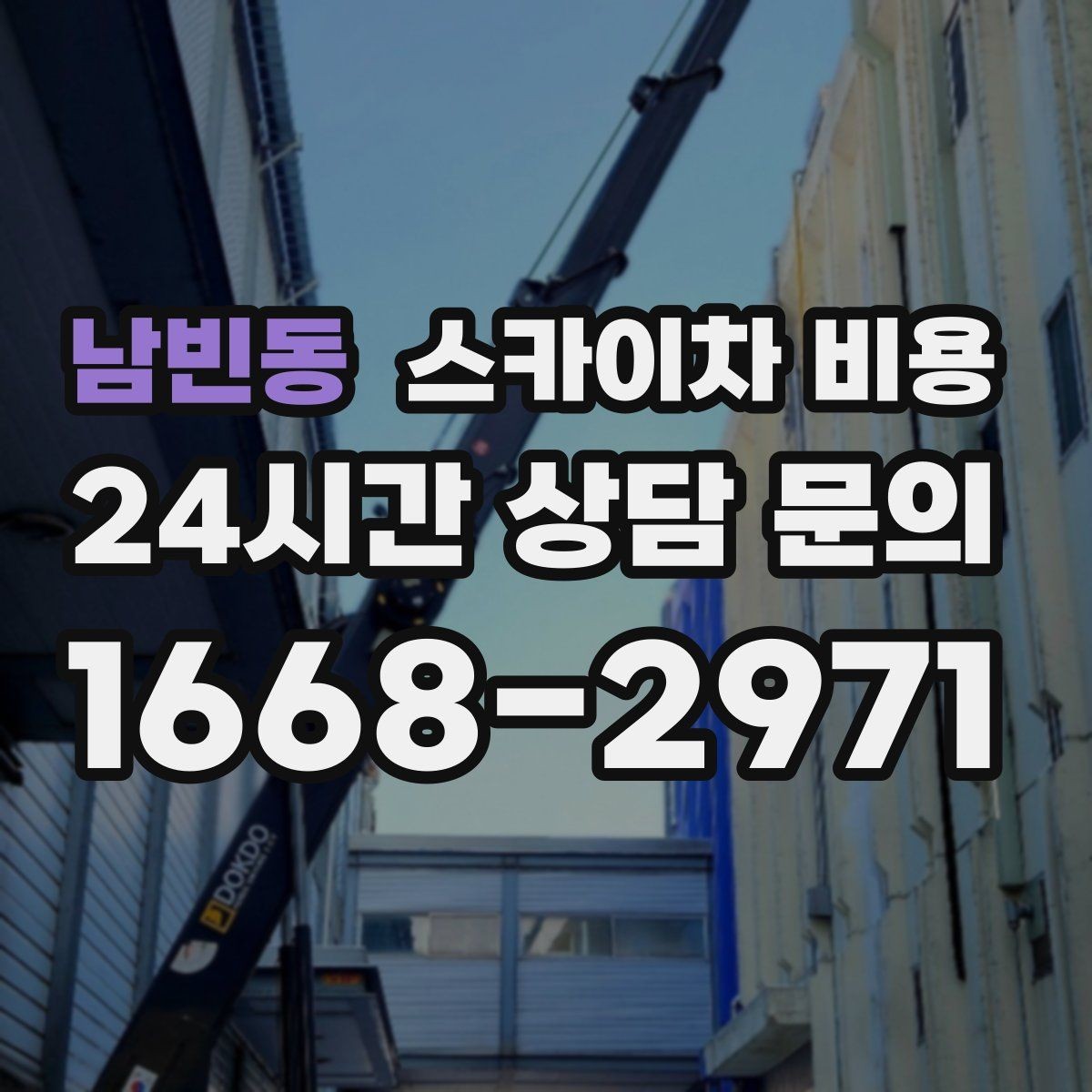 남빈동 스카이차 비용 공구 준비가 늦으면 생기는 손해