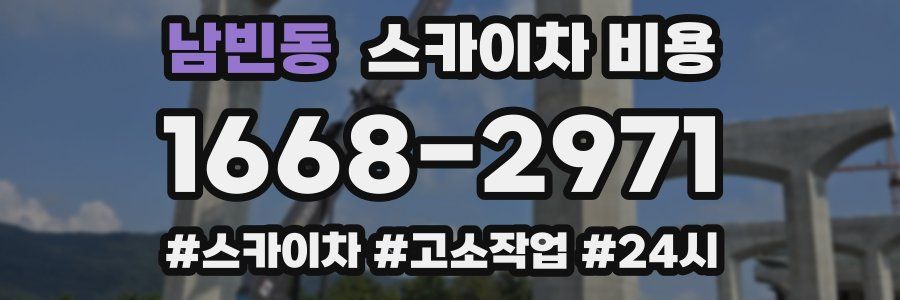 남빈동 스카이차 비용