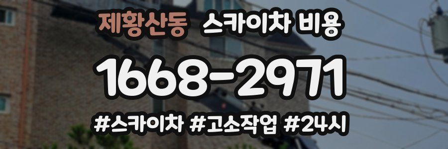 제황산동 스카이차 비용