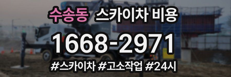 수송동 스카이차 비용