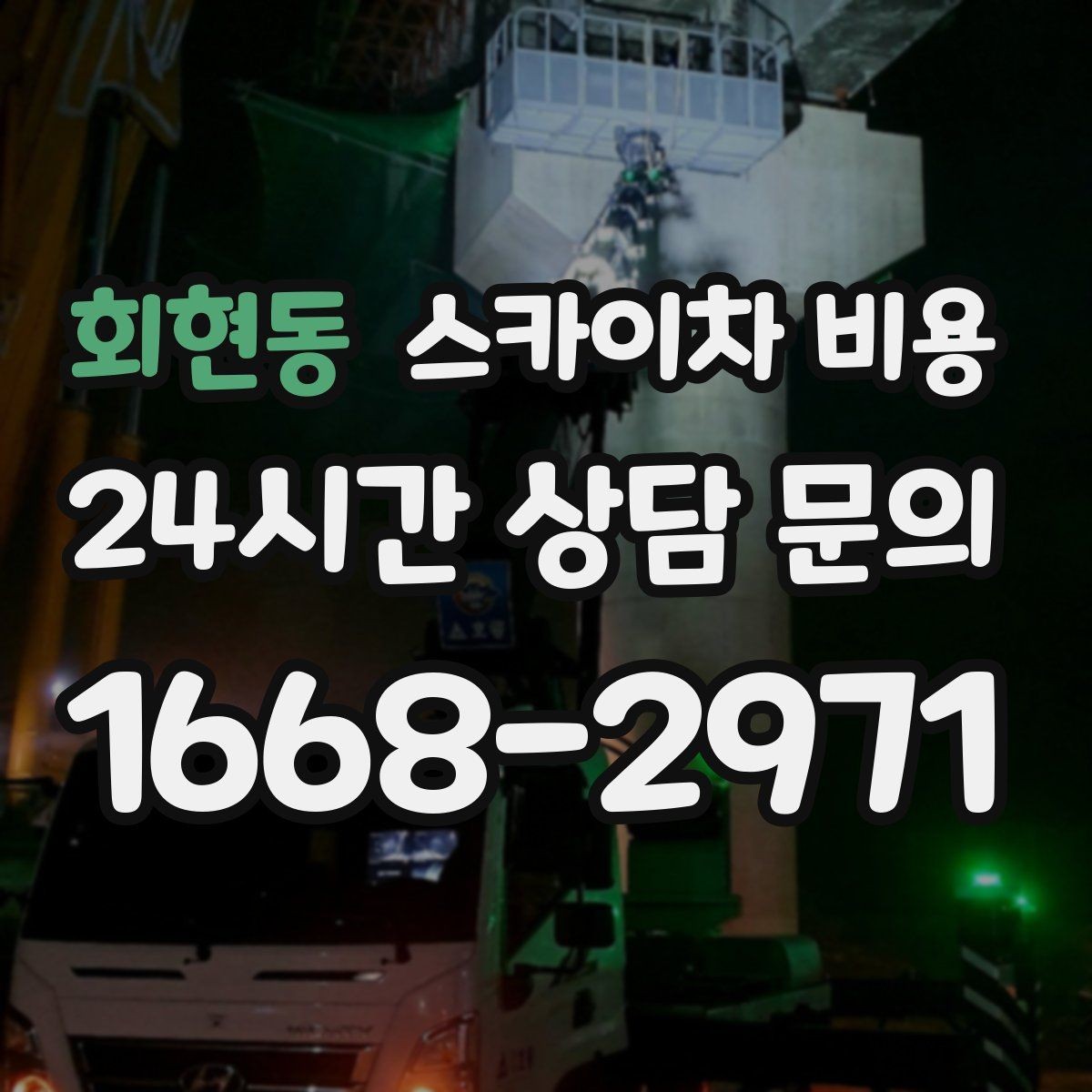 회현동 스카이차 비용 급하면 당일도 가능할까 현실적인 기준