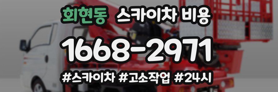 회현동 스카이차 비용