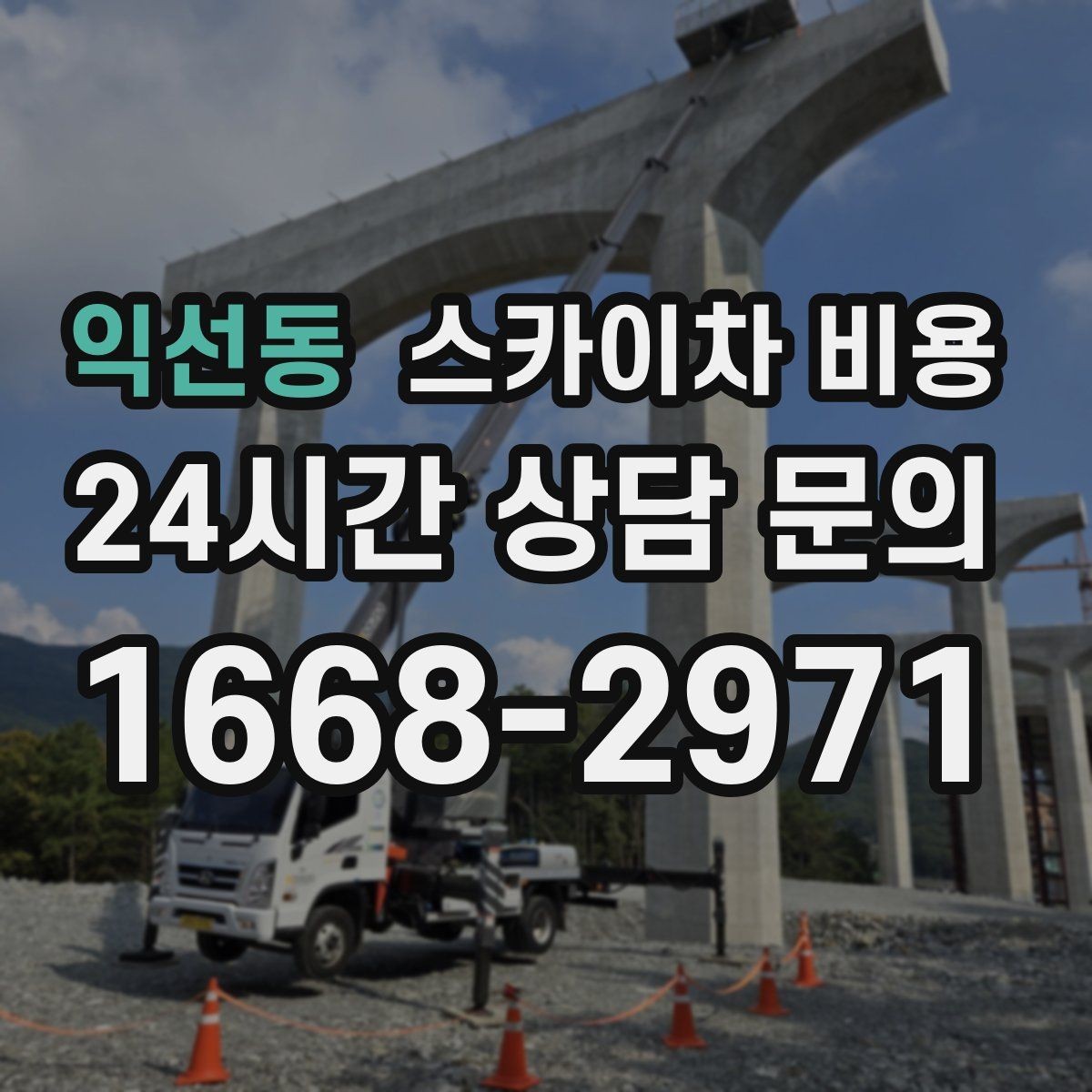 익선동 스카이차 비용 높이보다 접근성이 더 중요한 현장 정리