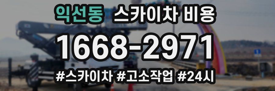 익선동 스카이차 비용