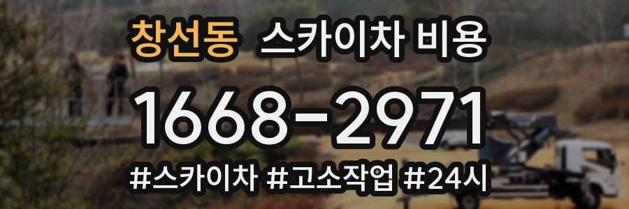 창선동 스카이차 비용