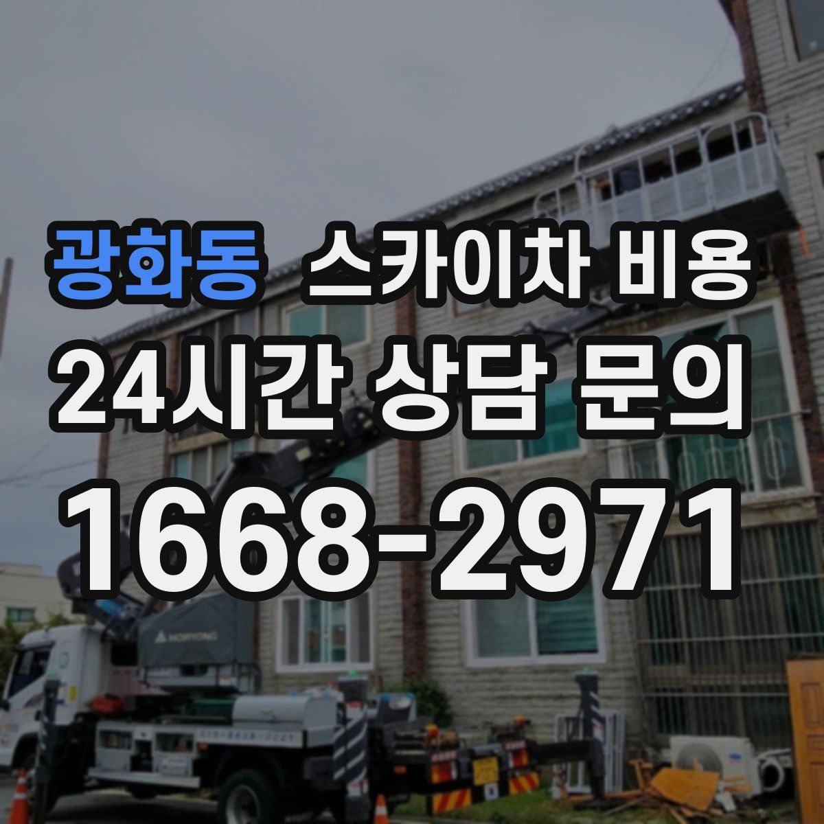 광화동 스카이차 비용