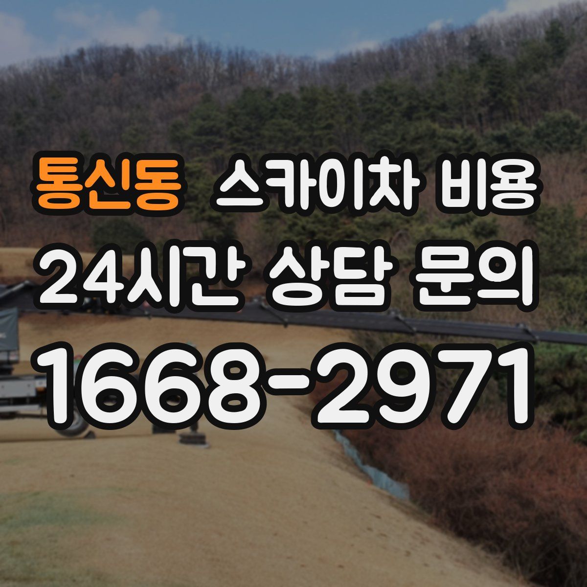 통신동 스카이차 비용