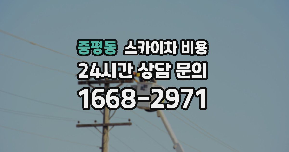 중평동 스카이차 비용