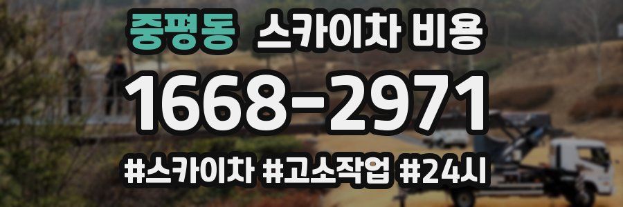 중평동 스카이차 비용