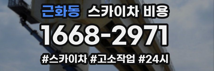 근화동 스카이차 비용