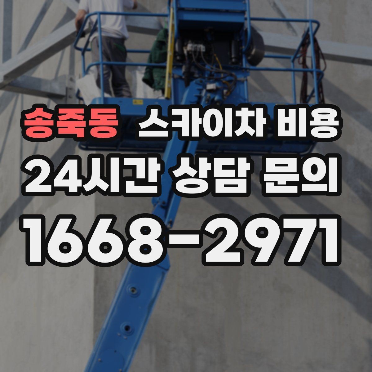 송죽동 스카이차 비용 주말 작업은 왜 예약이 유리할까