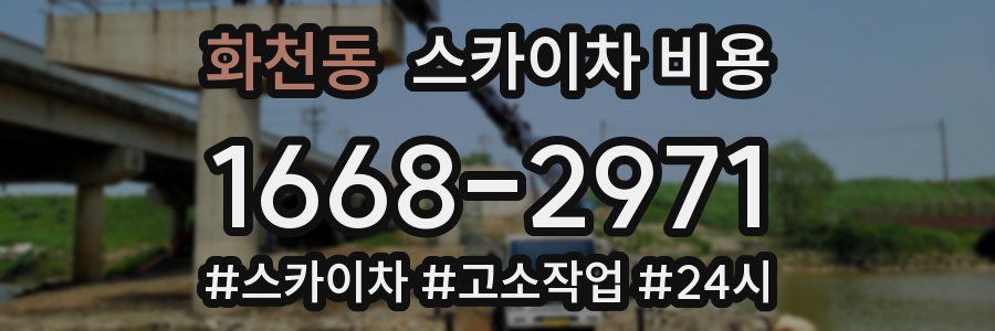 화천동 스카이차 비용