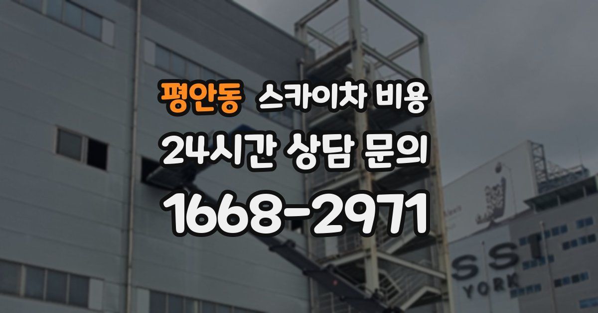 평안동 스카이차 비용