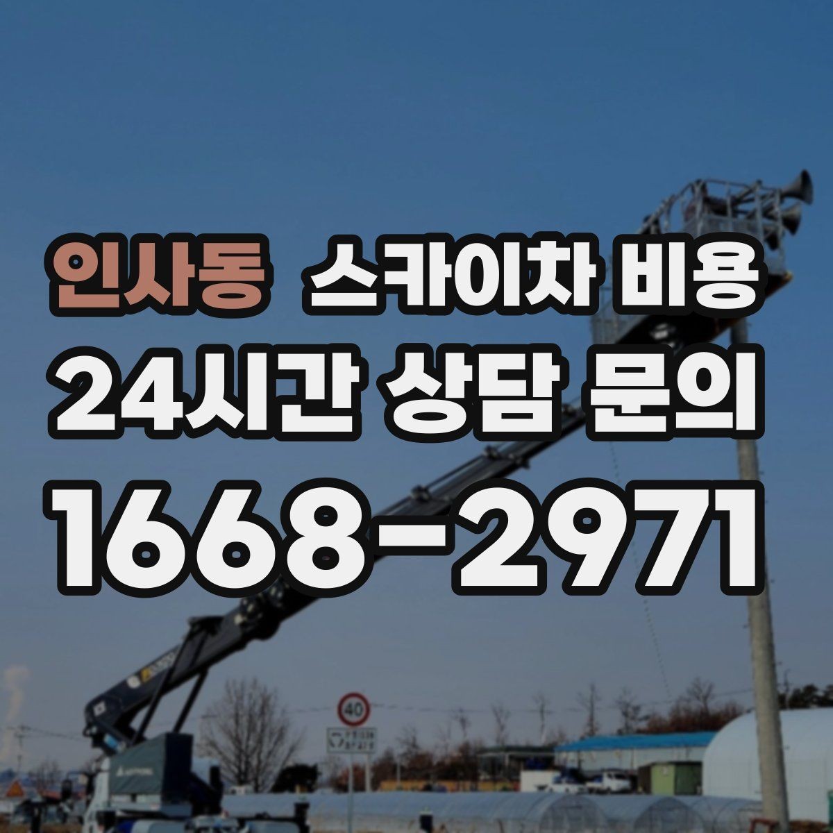 인사동 스카이차 비용 처음 문의할 때 헷갈리기 쉬운 포인트 정리