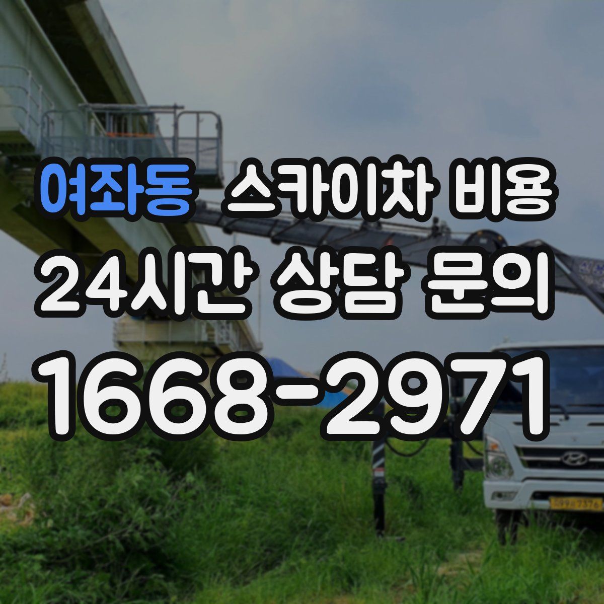 여좌동 스카이차 비용