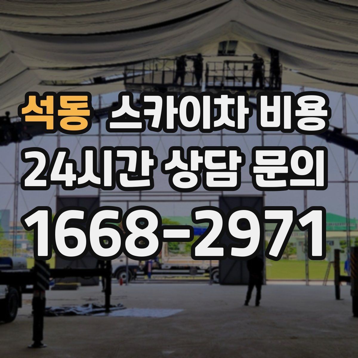석동 스카이차 비용 여러 작업을 묶으면 유리한 이유