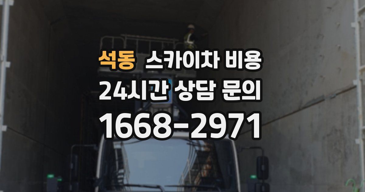 석동 스카이차 비용