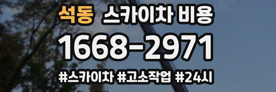 석동 스카이차 비용