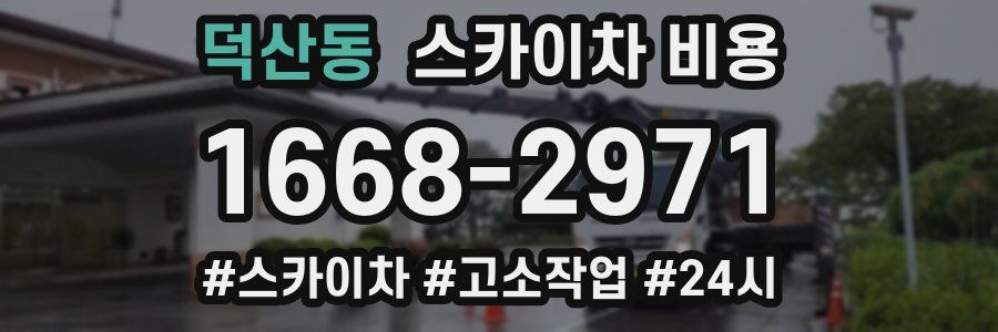 덕산동 스카이차 비용