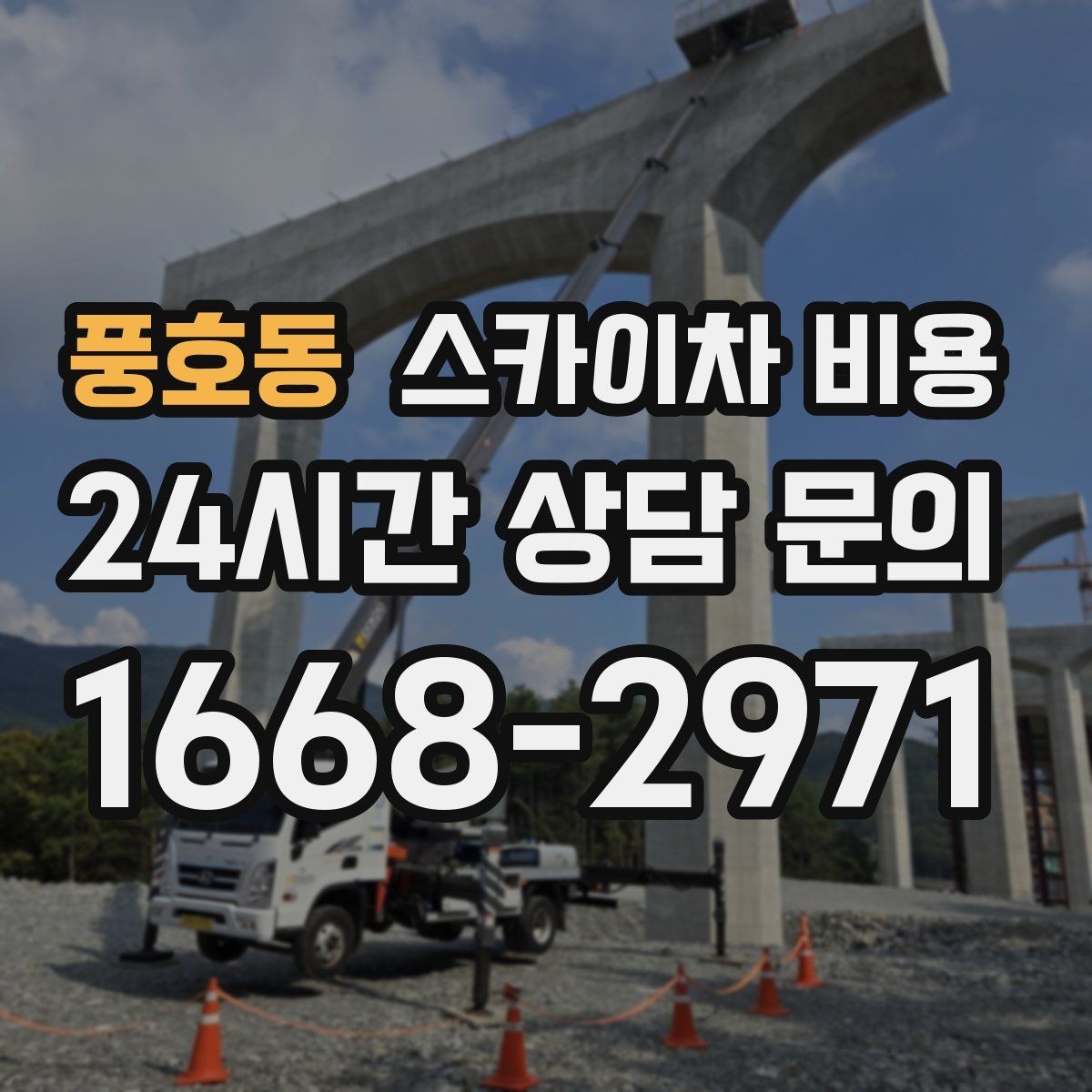 풍호동 스카이차 비용 견적이 빨라지는 현장 정보 정리법