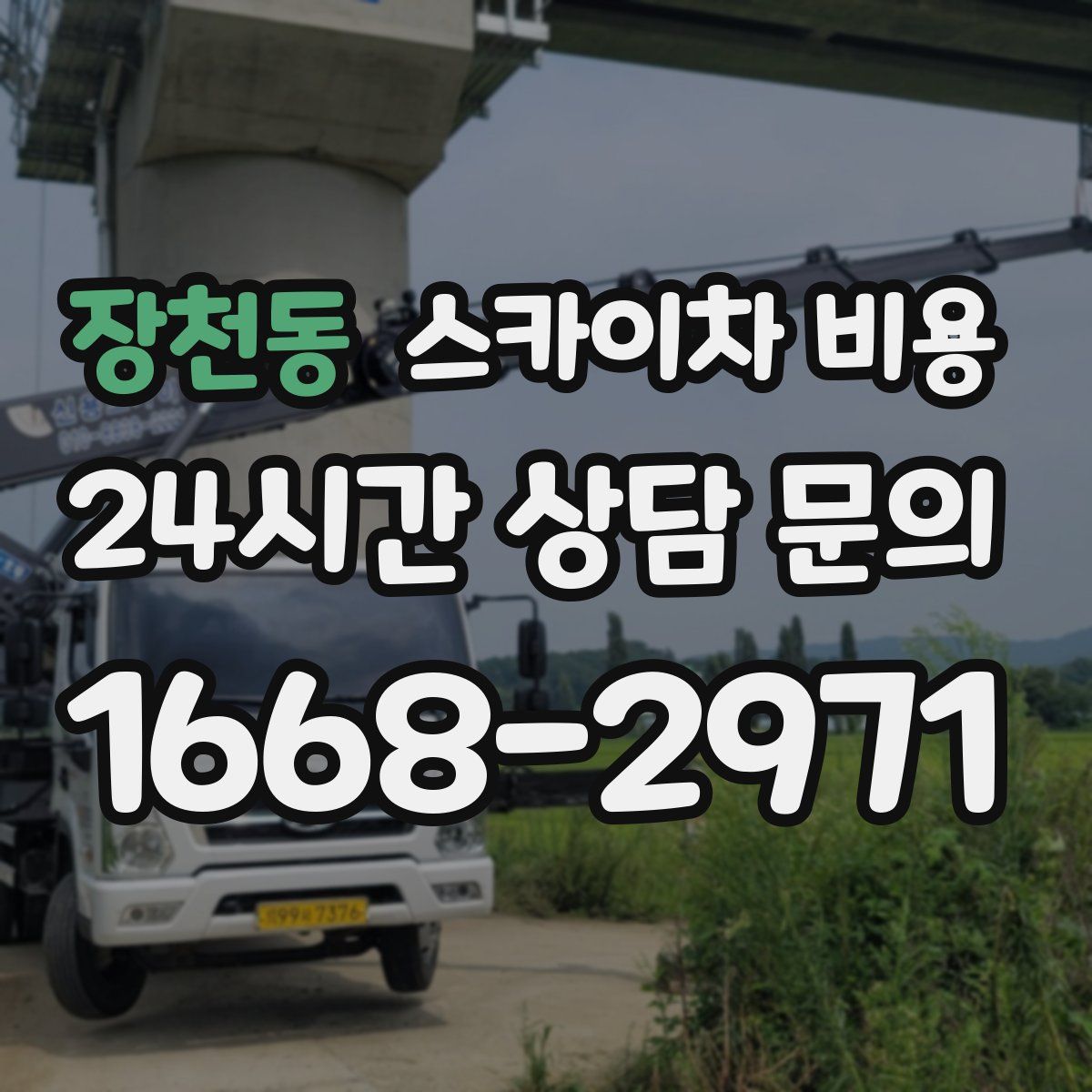 장천동 스카이차 비용