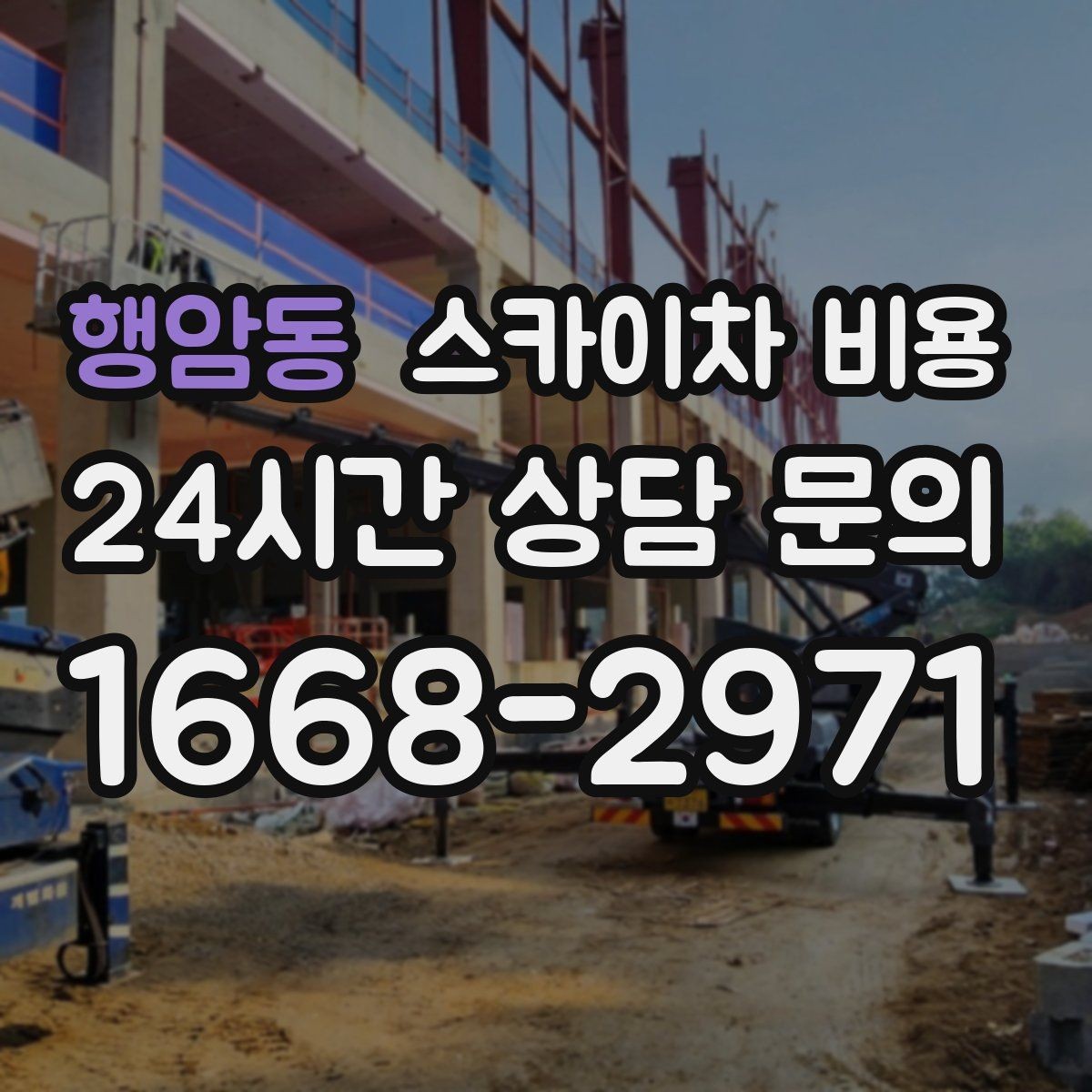 행암동 스카이차 비용 작업 높이(층수·높이) 측정이 중요한 이유