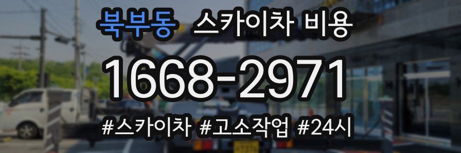 북부동 스카이차 비용