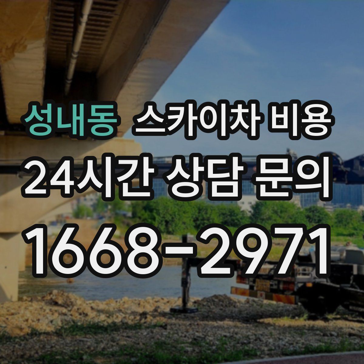 성내동 스카이차 비용