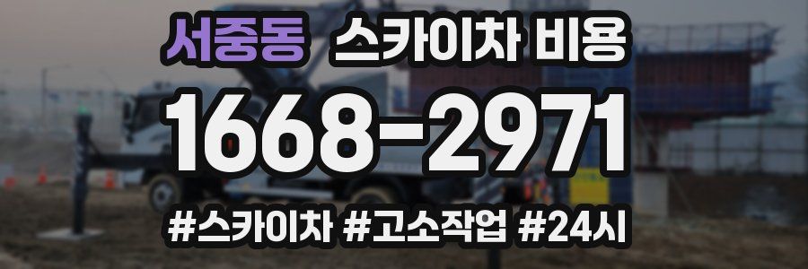 서중동 스카이차 비용