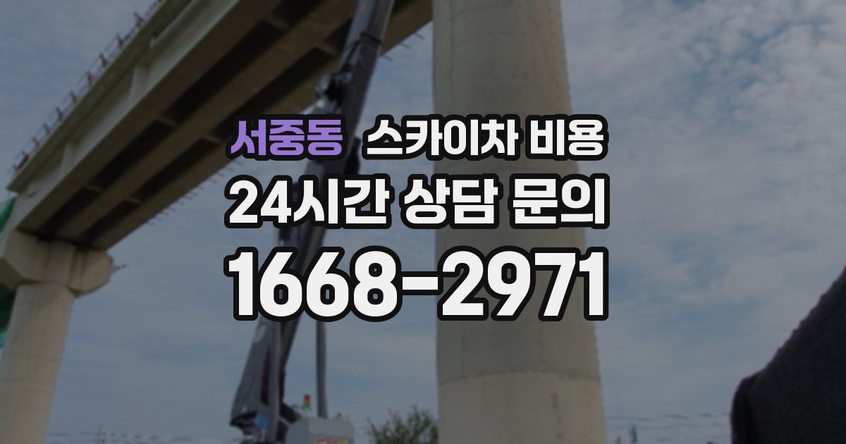 서중동 스카이차 비용