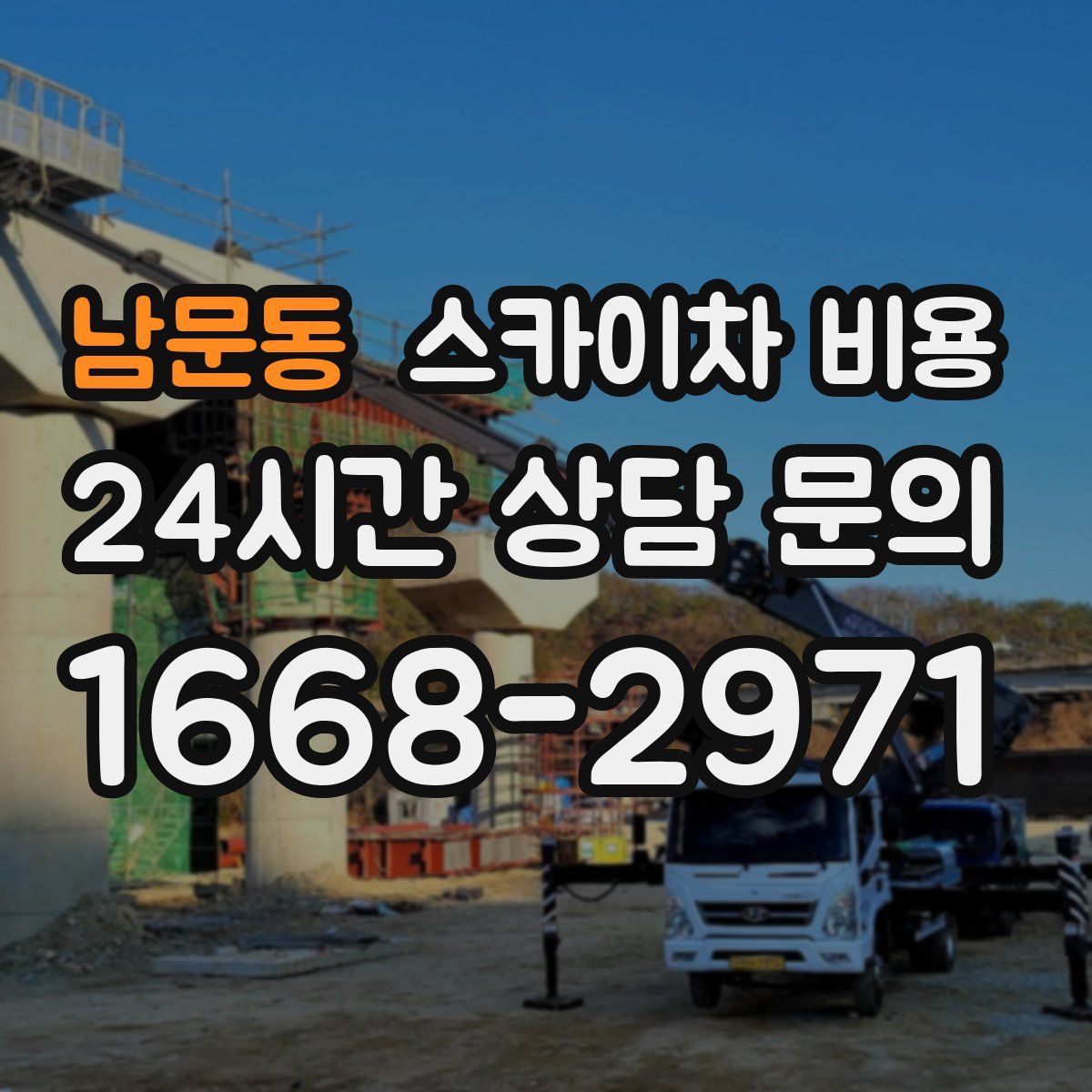 남문동 스카이차 비용