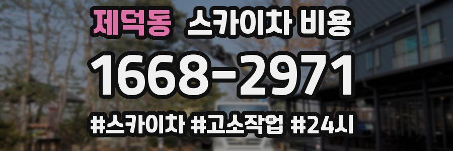 제덕동 스카이차 비용