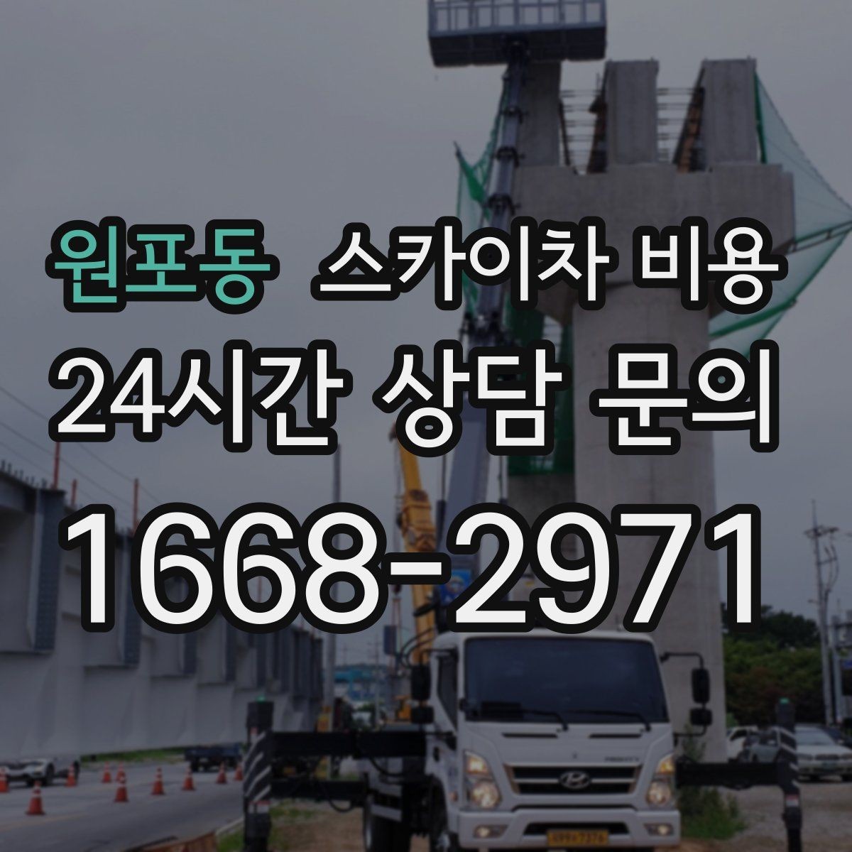 원포동 스카이차 비용 간판 설치·철거는 어떻게 산정될까