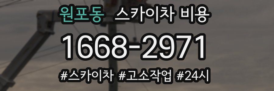 원포동 스카이차 비용