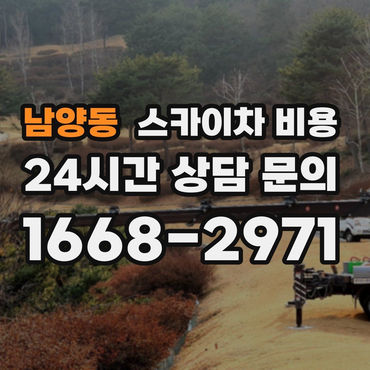 남양동 스카이차 비용 단시간 작업과 반나절 작업의 차이