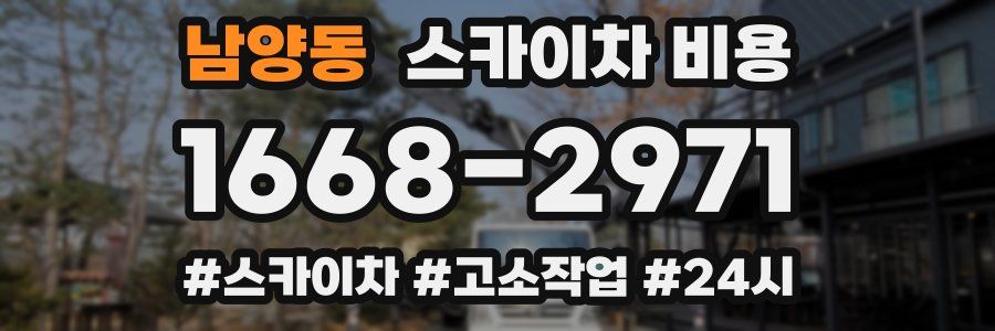 남양동 스카이차 비용