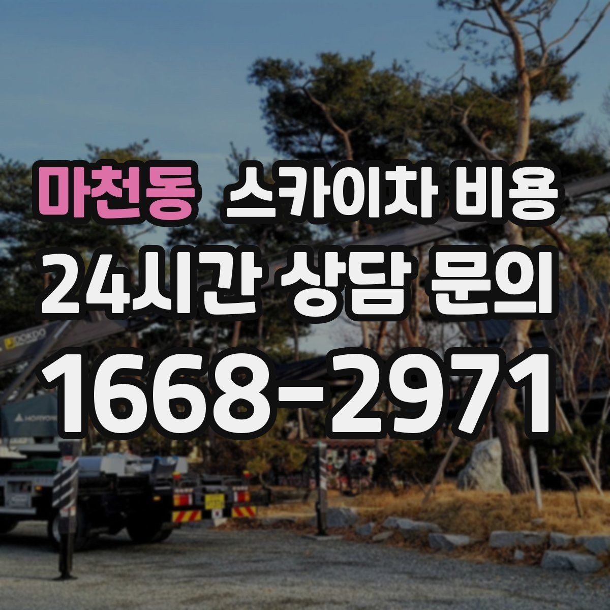 마천동 스카이차 비용 추가 비용이 생기는 대표 케이스 정리