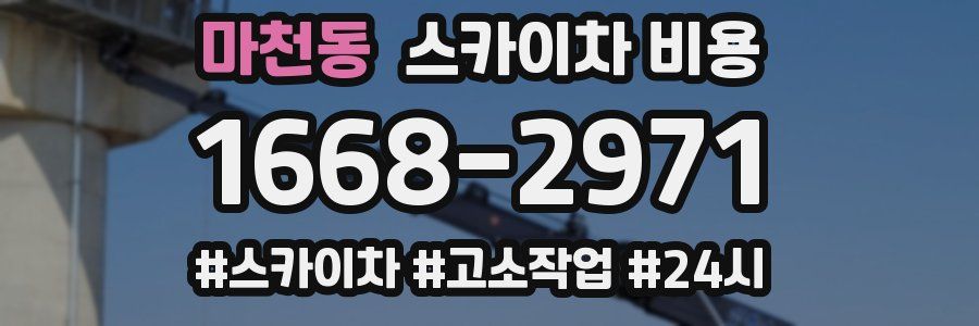 마천동 스카이차 비용