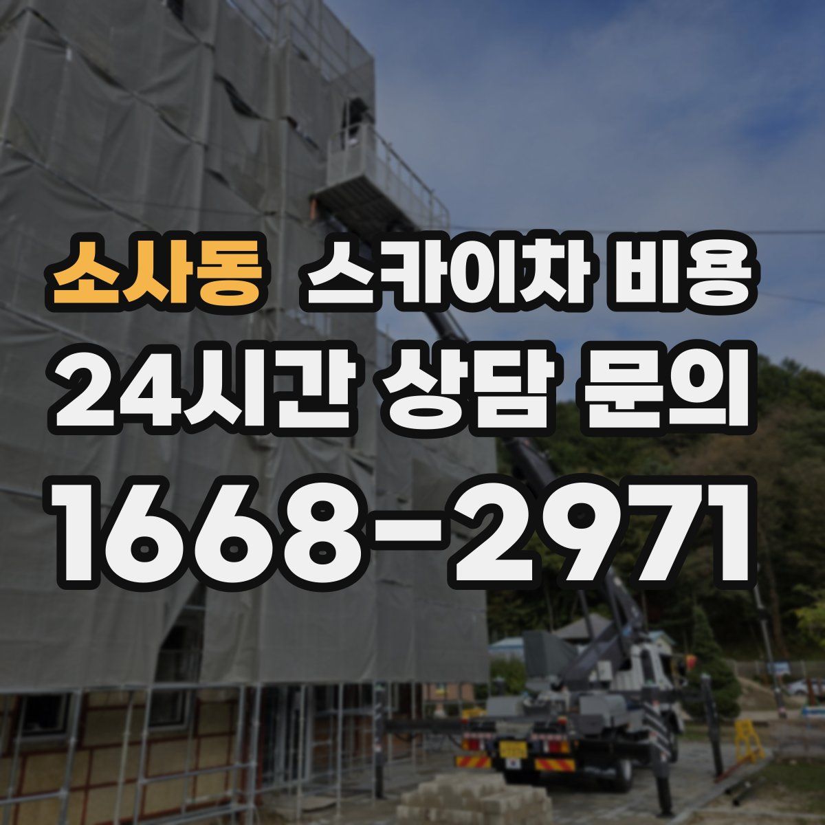 소사동 스카이차 비용