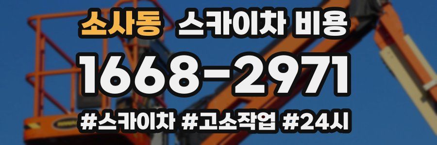 소사동 스카이차 비용