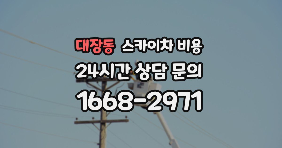 대장동 스카이차 비용