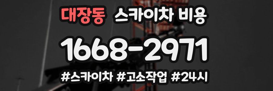 대장동 스카이차 비용